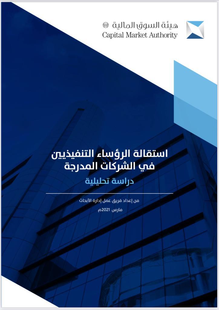 استقالة الرؤساء التنفيذيين في الشركات المدرجة (دراسة تحليلية)