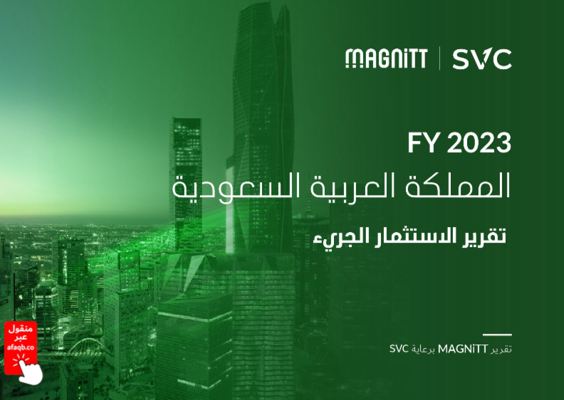 تقرير الاستثمار الجريء في السعودية لعام 2023