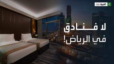 فنادق الرياض خارج الخدمة مؤقتاً لهذا السبب!