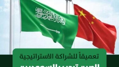 تعميقاً للشراكة الاستراتيجية.. الصين ترحب بالسعوديين