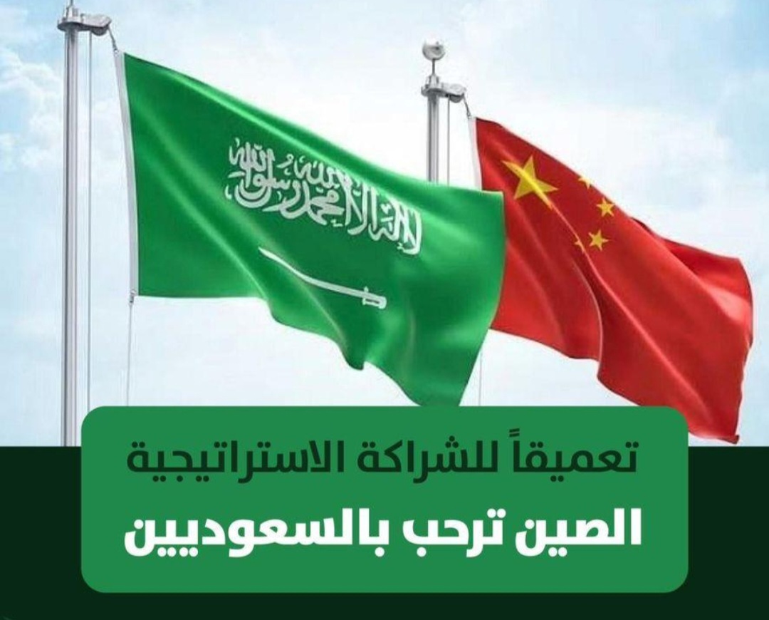 تعميقاً للشراكة الاستراتيجية.. الصين ترحب بالسعوديين