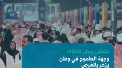 ملتقى بيبان 2025: وجهة الطموح في وطن يزخر بالفرص