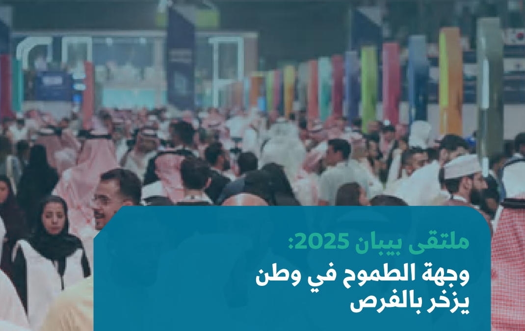 ملتقى بيبان 2025: وجهة الطموح في وطن يزخر بالفرص