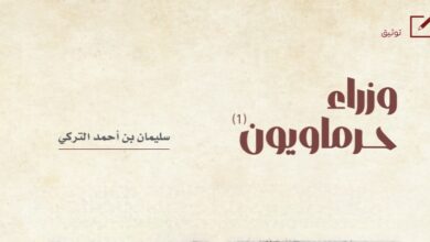 وزراء حرماويون